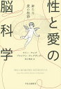 性と愛の脳科学 新たな愛の物語／ラリー・ヤング／ブライアン・アレグザンダー／坪子理美【1000円以上送料無料】