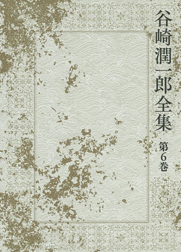 【送料無料】谷崎潤一郎全集 第6巻／谷崎潤一郎