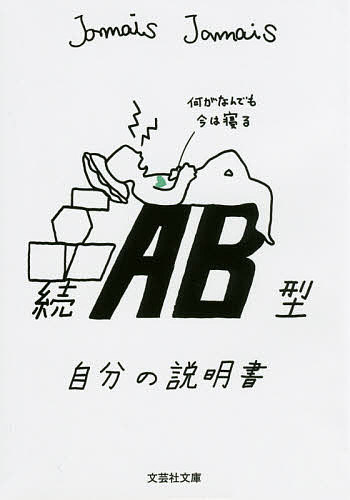 【送料無料】AB型自分の説明書 続／JamaisJamais