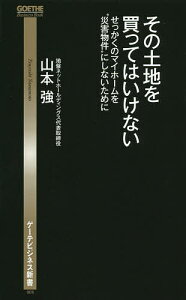その土地を買ってはいけない せっかくのマイホームを“災害物件”にしないために/山本強【1000円以上送料無料】