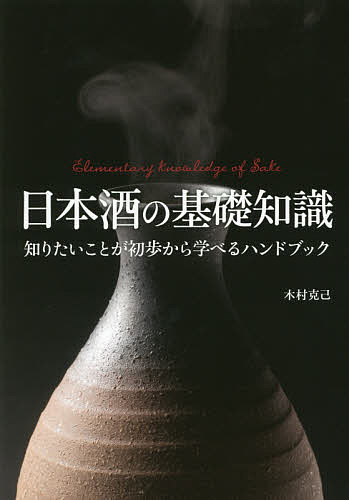 日本酒の基礎知識 知りたいことが初歩から学べるハンドブック／木村克己【1000円以上送料無料】