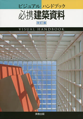 著者柳原正人(ほか著)出版社実教出版発売日2015年12月ISBN9784407337389ページ数183Pキーワードひつけいけんちくしりようびじゆあるはんどぶつくひつ ヒツケイケンチクシリヨウビジユアルハンドブツクヒツ やなぎはら まさと ヤナギハラ マサト9784407337389内容紹介木構造・鉄筋コンクリート構造・鋼構造の三種類の代表的構造について、構成部位ごとに材料・工法・施工方法をまとめた資料集。材料や手順を示す写真など、多くの資料を掲載。また、巻末資料として、その他の構造形式、バリアフリー、寒冷地仕様、耐震・免震・制震構造の解説など、より実務的な内容を掲載した。※本データはこの商品が発売された時点の情報です。目次1章 木構造（基礎（べた基礎/布基礎）/建築用材 ほか）/2章 鉄筋コンクリート構造（基礎（直接基礎/杭基礎）/躯体の種類と材料 ほか）/3章 鋼構造（基礎と柱脚/骨組の種類と鋼材 ほか）/巻末資料（矩計図の例/さまざまな構造形式）