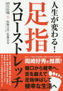 人生が変わる!足指スローストレッチ／西川岳儀／松藤文男／松藤克也