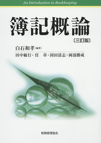 【送料無料】簿記概論／白石和孝／田中敏行