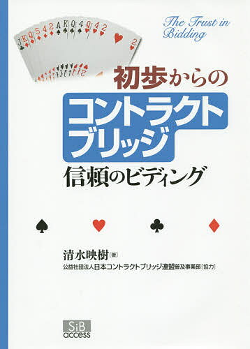 初歩からのコントラクトブリッジ 信頼のビディング／清水映樹【1000円以上送料無料】