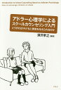 アドラー心理学によるスクールカウンセリング入門 どうすれば子どもに勇気を与えられるのか／深沢孝之【1000円以上送料無料】