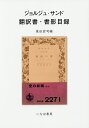 ジョルジュ・サンド翻訳書・書影目録/星田宏司【1000円以上送料無料】