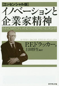 イノベーションと企業家精神/P.F.ドラッカー/上田惇生【1000円以上送料無料】