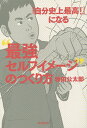 「自分史上最高!」になる“最強セルフイメージ”のつくり方／坂田公太郎