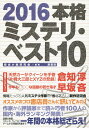 本格ミステリ・ベスト10 2016/探偵小説研究会【1000円以上送料無料】