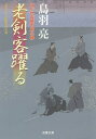 【送料無料】老剣客躍る/鳥羽亮
