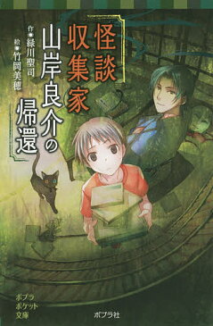 怪談収集家山岸良介の帰還／緑川聖司／竹岡美穂【1000円以上送料無料】