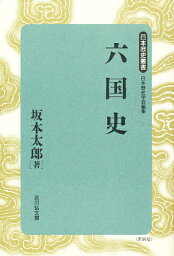 六国史／坂本太郎【1000円以上送料無料】