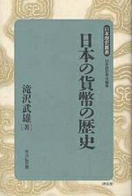 日本の貨幣の歴史／滝沢武雄【1000円以上送料無料】