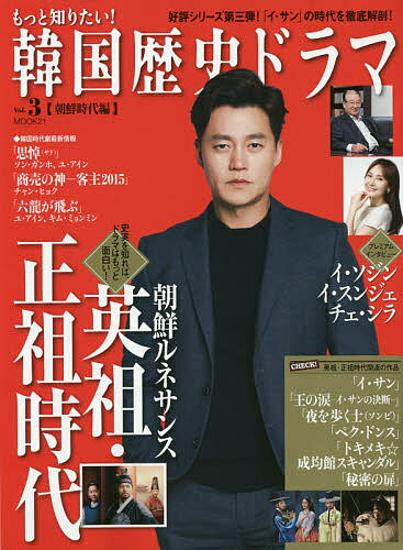 【送料無料】もっと知りたい!韓国歴史ドラマ Vol.3