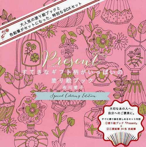 【送料無料】Present スペシャル・カラーリング/布川愛子