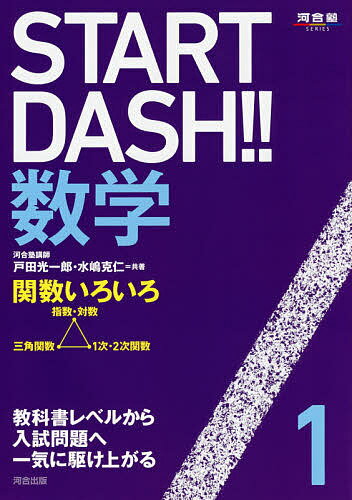 START DASH!!数学 1