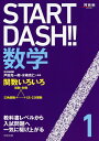 START DASH!!数学 1