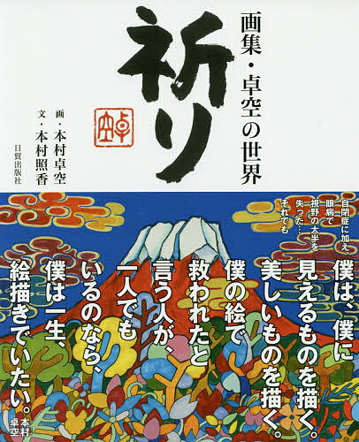 祈り 画集 卓空の世界／本村卓空／本村照香【1000円以上送料無料】