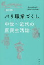 パリ職業づくし 中世～近代の庶民生活誌／ポール・ロレンツ／F．クライン＝ルブール／北澤真木【1000 ...