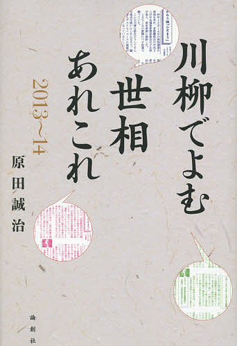 【送料無料】川柳でよむ世相あれこれ 2013〜14／原田誠治