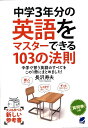 中学3年分の英語をマスターできる103の法則 中学で習う英語のすべてをこの1冊にまとめました!/長沢寿夫【1000円以上送料無料】
