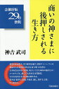 著者神吉武司(著)出版社元就出版社発売日2015年12月ISBN9784861062421ページ数158Pキーワードビジネス書 あきないのかみさまにあとおしされるいきかた アキナイノカミサマニアトオシサレルイキカタ かみよし たけし カミヨシ タケシ9784861062421内容紹介創業以来50数年、黒字経営を続け、業界ナンバーワンの利益率と在庫回転率を誇る菓子卸・小売業の吉寿屋会長が自ら提案、実行してきた成功の秘訣とは！いつからでも、誰にでも出来る企業繁栄、人生を充実させる行動法則がある。基本は「親孝行、掃除、早起き、施し、発する言葉」から始まる。※本データはこの商品が発売された時点の情報です。目次第1章 良い仕事良い人生（生まれてから今までに苦労したことは一度もない/人生で大切な一日に、今日という日がある ほか）/第2章 中小企業を生き抜く（お菓子は生き物である/どこの会社より早く決済する ほか）/第3章 ご先祖様のおかげで私がある（ご先祖様に感謝する/まず自分が幸せになる ほか）/第4章 マイナスをプラスに変える生き方（人生良いときも悪いときもある/目に見えない味方の存在 ほか）