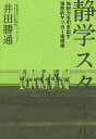 著者井田勝通(著)出版社カンゼン発売日2015年12月ISBN9784862553218ページ数221Pキーワードせいがくすたいるどくそうりよくおひきだすじようねつ セイガクスタイルドクソウリヨクオヒキダスジヨウネツ いだ まさみち イダ マサミチ9784862553218内容紹介■15歳までに100万回ボールを触れ!■子供への声かけに「バカヤロー」は必要■指導者たるもの、最低10年のスパンで指導を考えろ!カズ、ヤスなど60人以上のJリーガーを輩出した高校サッカー界の名将が語る選手育成法勝負の世界は勝者と敗者がいる。長い人生の中で、高校時代というわずかな時間に負けることくらい、そんなに大したことじゃない。むしろ、頭が柔軟なその時期に、自分で考えるサッカー、個人を磨くサッカーをしておけば、いつかきっと勝てる時期が来るんだ。だからこそ、俺は子供たちにこう言い続けている。「お前たちがやっているようなサッカーは、他のどのチームもやっていない。自信を持って続けていけ」と。育成年代の指導者は、長期的な視点を持って、物事に取り組まなければならない。子供たちの今ではなく、10年後、20年後の姿をイメージして、アプローチしていくこと。それを脳裏に刻みこむ必要があるんだ。(「はじめに」より一部抜粋)【目次】第一章 指導力・今の日本サッカー界を見つめ直す・指導者への第一歩「人の真似をしても何も始まらない」・コーチングの道を極めるために仕事、そして人生を投げ打つ・死ぬまで現役のサッカーコーチをあり続けることを目指し志したブラジル流テクニックの道・指導者たるもの、最低10年のスパンで指導を考えろ!・大切なのは「スイッチ・オン」いかに子供の心に火をつけるか・いい選手を見極めるためには「目」と「足」を見ろ!・本当のサッカーの駆け引きを伝えろ!・練習のための練習はするな いつも試合をイメージさせろ!・選手を成長させるハングリー精神の追求etc第二章 技術力・求めるサッカーは常に「美しくある」べき・才能ある選手は路地裏から突然、生まれる・ブラジルサッカーを日本式に活用・サッカーの原点はドリブルにあり・15歳までにボールを100万回触れ!・型にはめない練習方法を実践せよ・全国制覇へのアプローチ・いい見本がスペシャリストを生み出す etc第三章 人間力・心のコップを上に向けさせろ・たゆまない努力と向上心がリスペクトと人間力を生む・世界と戦える選手になるための条件・いい男はピッチ内だけじゃない 「ナイトサイエンス」が人としての器を広げる・理不尽と思えるものに価値がある・指導者と選手と言えども一人の人間同士 真っ直ぐな目線で向き合え! etc※本データはこの商品が発売された時点の情報です。目次第1章 指導力（今の日本サッカー界を見つめ直す/指導者への第一歩「人の真似をしても何も始まらない」/コーチングの道を極めるために仕事、そして人生を投げ打つ ほか）/第2章 技術力（求めるサッカーはつねに「美しくある」べき/才能ある選手は路地裏から突然、生まれる/ブラジルサッカーを日本式に活用 ほか）/第3章 人間力（心のコップを上に向けさせろ/たゆまない努力と向上心がリスペクトと人間力を生む/世界と戦える選手になるための条件 ほか）