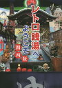 レトロ銭湯へようこそ 関西版／松本康治／旅行【1000円以上送料無料】