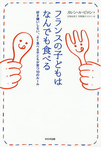 【送料無料】フランスの子どもはなんでも食べる 好き嫌いしない、よく食べる子どもが育つ10のルール／..