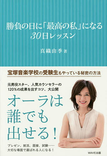 勝負の日に「最高の私」になる30日レッスン／真織由季【1000円以上送料無料】