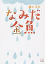 著者橘いろか(著)出版社三交社発売日2015年12月ISBN9784879192660ページ数245PキーワードなみだきんぎよえぶりすたうーまんEWー37 ナミダキンギヨエブリスタウーマンEWー37 たちばな いろか タチバナ イロカ9784879192660内容紹介瀬森美香子は行きつけの店で高見学と出会った。二人は互いに惹かれ合うが、自身の生まれ育った境遇から美香子は学への想いを言葉にできない。一方、学は居心地のよさを感じ、ふらりと美香子のアパートを訪れるようになった。そんな曖昧な関係が続き二年の月日が流れた頃、運命の歯車が静かに動き始める。※本データはこの商品が発売された時点の情報です。