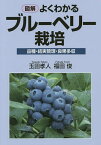 図解よくわかるブルーベリー栽培 品種・結実管理・良果多収／玉田孝人／福田俊【1000円以上送料無料】