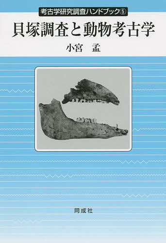 著者小宮孟(著)出版社同成社発売日2015年12月ISBN9784886217141ページ数122Pキーワードかいずかちようさとどうぶつこうこがく カイズカチヨウサトドウブツコウコガク こみや はじめ コミヤ ハジメ9784886217141内容紹介貝塚調査の手法や分析に有効なサンプリング方法を紹介し、あわせて貝塚から出土する貝殻、魚骨、獣骨の分析ポイントを分かり易く解説※本データはこの商品が発売された時点の情報です。目次1 調査の準備/2 貝塚の発掘/3 探集方法で変わる動物遺存体の中身/4 貝類遺存体/5 魚類遺存体/6 哺乳類遺存体/7 遺存体の分析委託