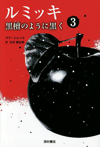 【送料無料】ルミッキ 3／サラ・シムッカ／古市真由美