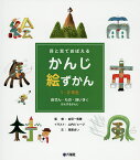 目と耳でおぼえるかんじ絵ずかん 1・2年生 〔2〕／金田一秀穂／山内ジョージ／高梁まい【1000円以上送料無料】