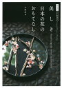 美しき日本の花のおもてなし 花生活、はじめます/今野政代【1000円以上送料無料】