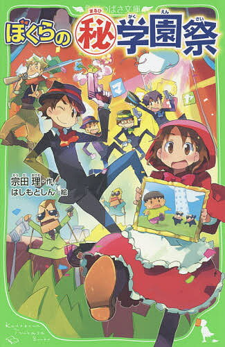 【送料無料】ぼくらのマル秘学園祭／宗田理／はしもとしん