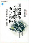 国際紛争を読み解く五つの視座 現代世界の「戦争の構造」／篠田英朗【1000円以上送料無料】