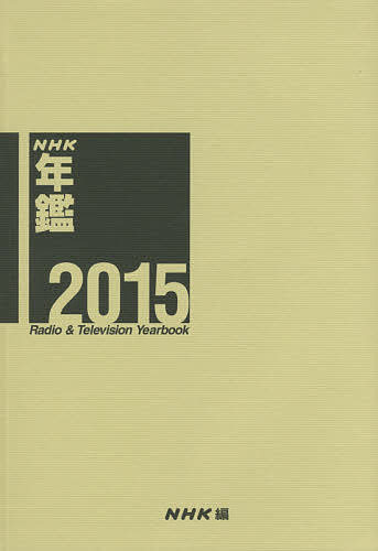 【送料無料】NHK年鑑 2015／NHK放送文化研究所