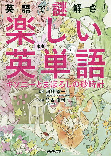 英語で謎解き!楽しい英単語 キソニーとまぼろしの砂時計／阿野幸一／竹吉俊輔【1000円以上送料無料】