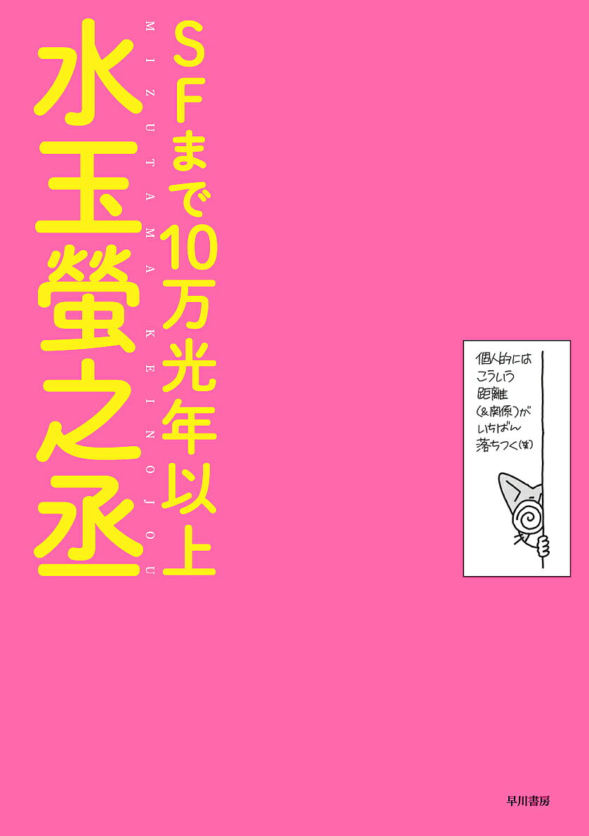 Kodansha Comics Library - 【送料無料】SFまで10万光年以上／水玉螢之丞
