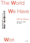 われら勝ち得し世界 セクシュアリティの歴史と親密性の倫理／ジェフリー・ウィークス／赤川学【1000円以上送料無料】