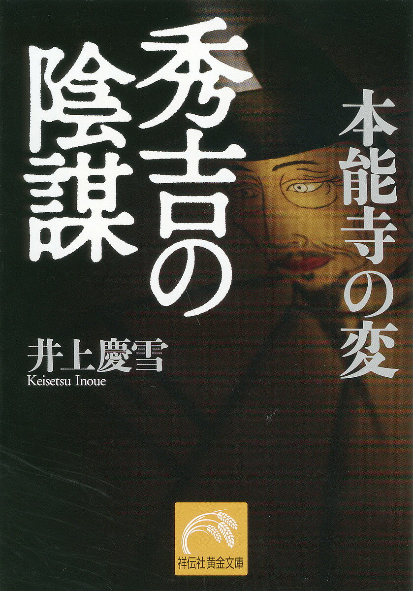 樂天商城 - 【送料無料】本能寺の変秀吉の陰謀／井上慶雪