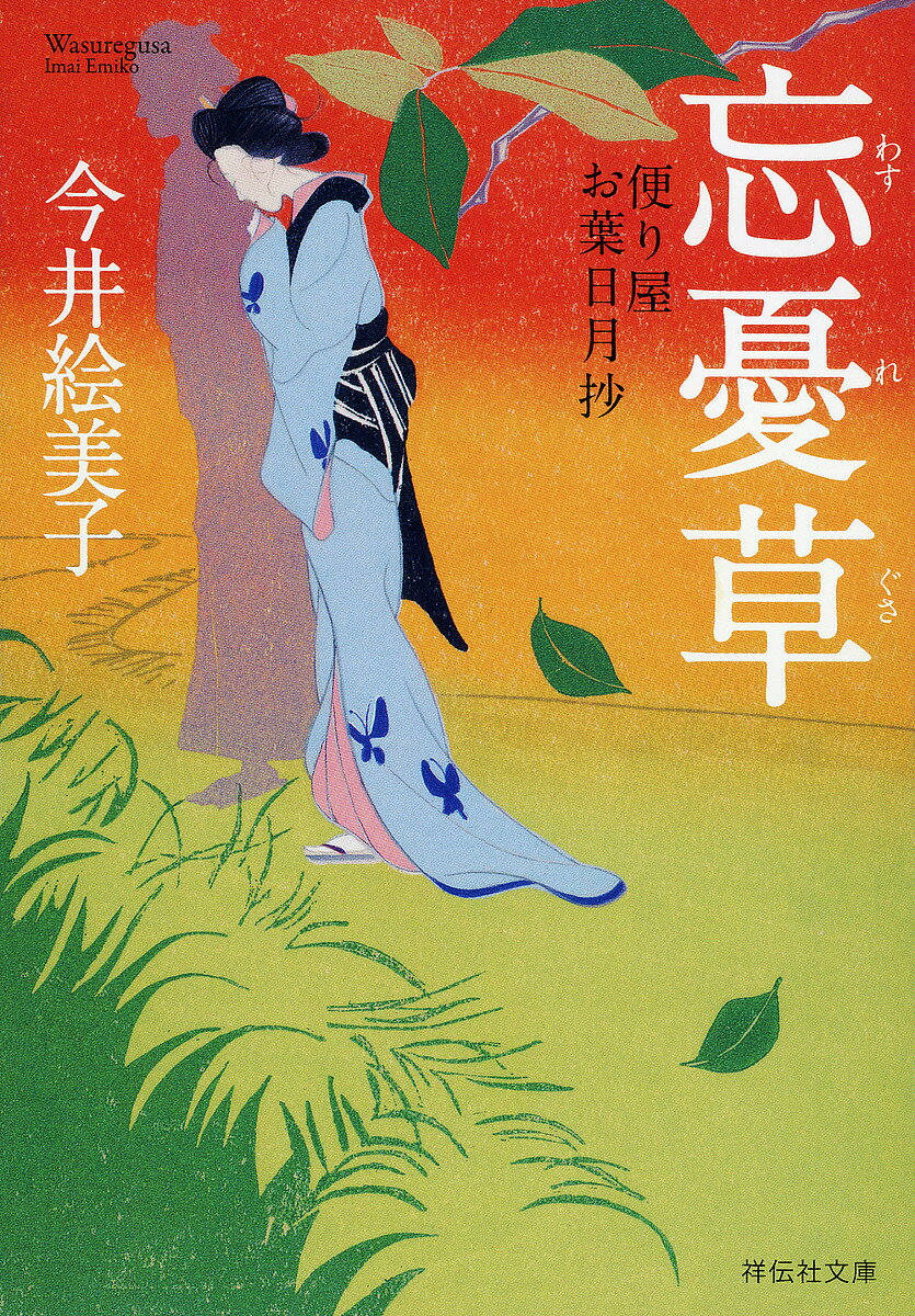 【送料無料】忘憂草／今井絵美子