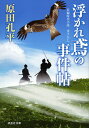 浮かれ鳶の事件帖/原田孔平【1000円以上送料無料】