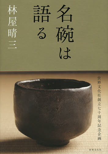 名碗は語る／林屋晴三【1000円以上送料無料】