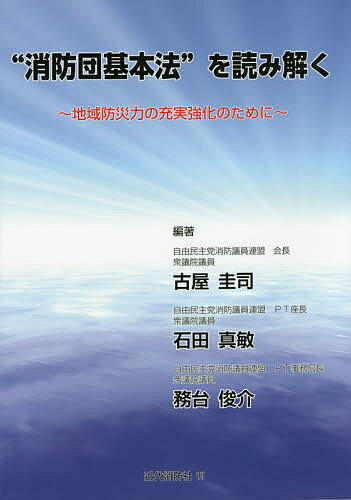 “消防団基本法”を読み解く 地域防災力の充実強化のために／古屋圭司／石田真敏／務台俊介【1000円以上送料無料】