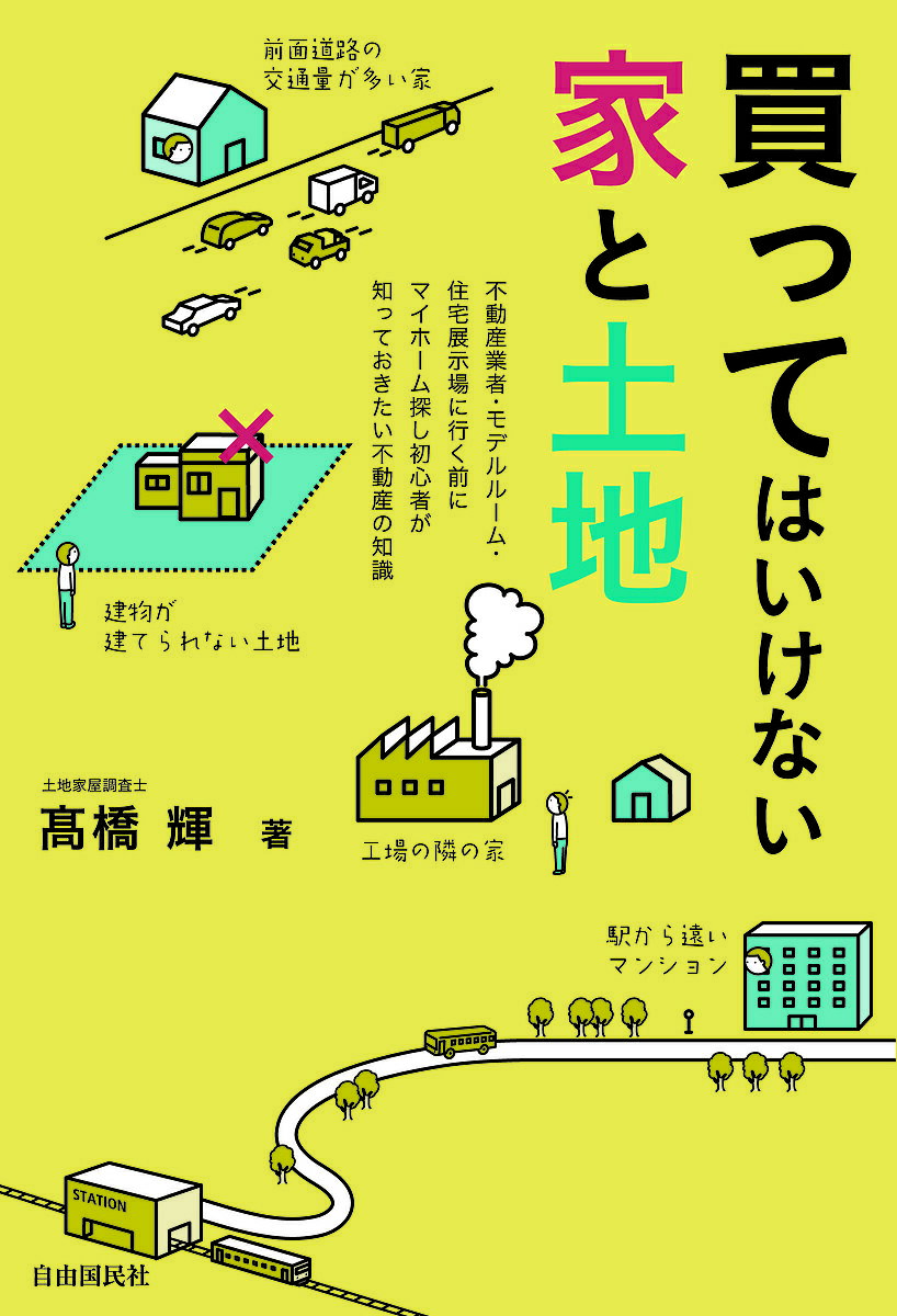 【送料無料】買ってはいけない家と土地／高橋輝のサムネイル