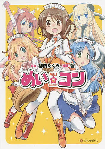樂天商城 - 【送料無料】めい☆コン／柳内たくみ／智